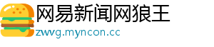 网易新闻网狼王